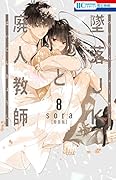 墜落JKと廃人教師 ミニカラー画集vol.2付き特装版 8