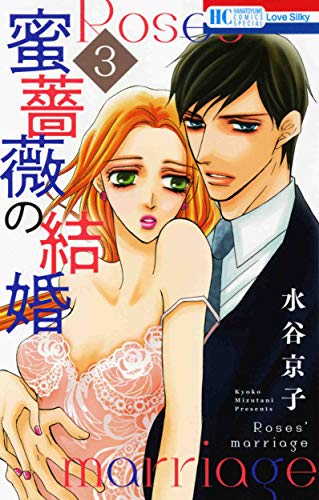 蜜薔薇の結婚 3