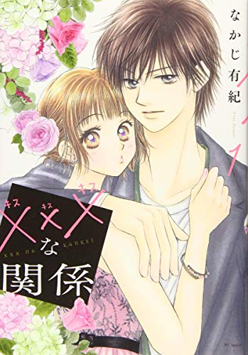 ×××な関係 1