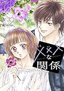 ×××な関係 2