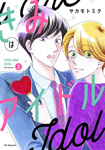 きみはアイドル 2