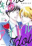 きみはアイドル 2