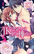 JKくのいちは全てを捧げたい 1