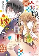 ホテル令嬢は若旦那に嫁ぎたい