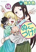 ぬこづけ! 14
