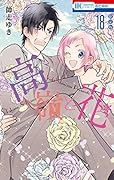 高嶺と花 描きおろし後日談マンガ小冊子付き限定版 18