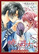 暁のヨナ 暦画付き限定版 34