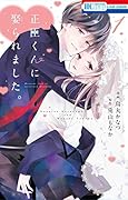 正臣くんに娶られました。 1