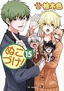 ぬこづけ! 15