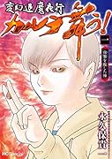 変幻退魔夜行 カルラ舞う! 宿儺を殺した神 1