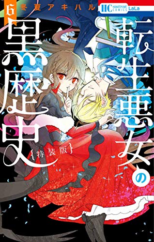 転生悪女の黒歴史 描き下ろし!イアナやイア臓のちょっとエッチなヤンデレ監禁生活小冊子付き特装版 6