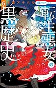 転生悪女の黒歴史 描き下ろし!イアナやイア臓のちょっとエ◯チなヤンデレ監禁生活小冊子付き特装版 6