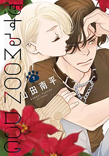 恋するMOON DOG 7