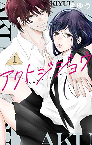 アクトジジョウ 1