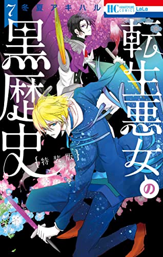 転生悪女の黒歴史 特別編と描き下ろし漫画の闇鍋小冊子付き特装版 7