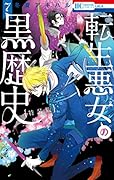 転生悪女の黒歴史 特別編と描き下ろし漫画の闇鍋小冊子付き特装版 7