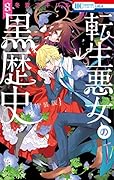 転生悪女の黒歴史 オール描き下ろし! イアナやイア臓の結婚小冊子付き特装版 8