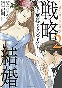 戦略結婚 〜華麗なるクズな人々〜 2