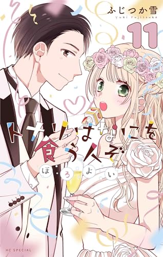 トナリはなにを食う人ぞ ほろよい 11表紙画像