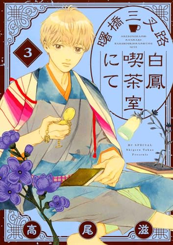 曙橋三叉路白鳳喫茶室にて 3表紙画像