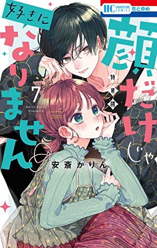 顔だけじゃ好きになりません ときめき供給倍増し 小冊子付き特装版 7