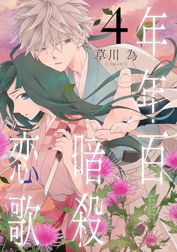 年年百暗殺恋歌 4表紙画像
