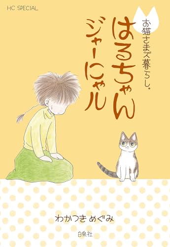 お猫さまズ暮らし。はるちゃんジャーにゃル