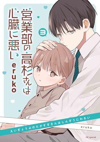 営業部の高杉さんは心臓に悪い 3