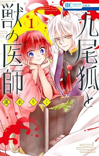 九尾狐と獣の医師 1