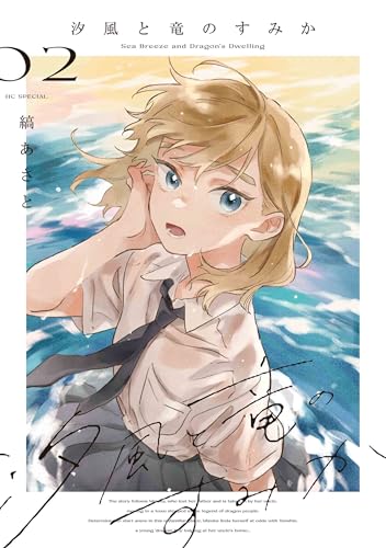汐風と竜のすみか 2