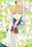 かげきしょうじょ!! 16