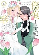 傷痕王子妃は幸せになりたい 6
