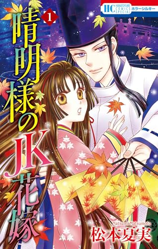 晴明様のJK花嫁 1