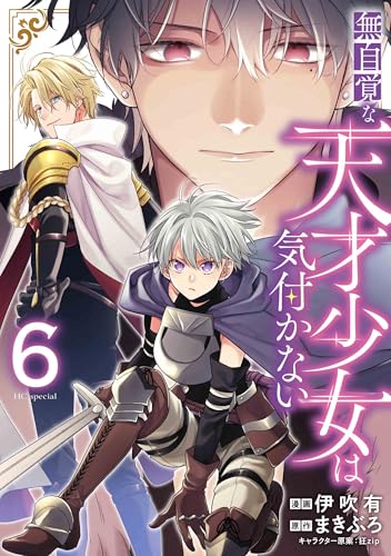 無自覚な天才少女は気付かない 6