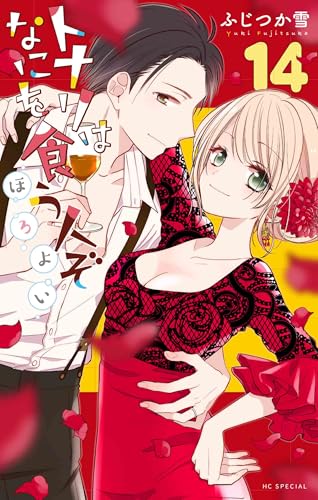 トナリはなにを食う人ぞ ほろよい 14