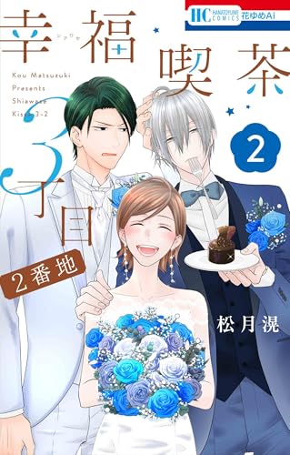 幸福喫茶3丁目2番地 2