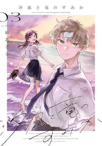 汐風と竜のすみか（3）
