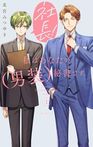 社長！ 私はあなたの（男装）秘書です。（1）