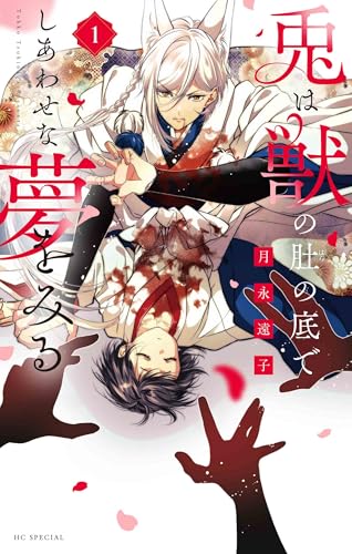 兎は獣の肚の底でしあわせな夢をみる 1