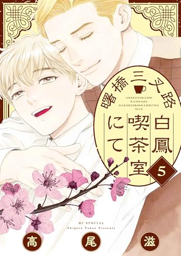 曙橋三叉路白鳳喫茶室にて（5）