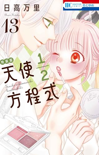 天使1/2方程式 おまけまんが小冊子5付き特装版 13