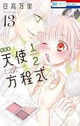 天使1/2方程式 おまけまんが小冊子5付き特装版 13
