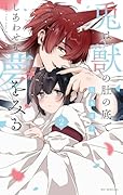 兎は獣の肚の底でしあわせな夢をみる 2