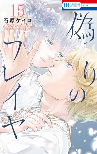 偽りのフレイヤ（15）