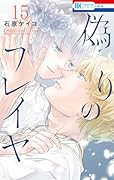 偽りのフレイヤ 15