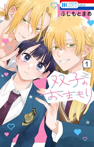双子のおまもり（1）