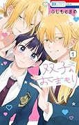 双子のおまもり 1