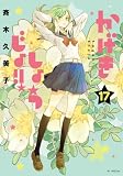 かげきしょうじょ！！ 17 (花とゆめコミックススペシャル)