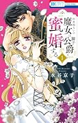 出来損ないの魔女は獅子公爵と蜜婚する 1