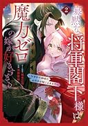寡黙な将軍閣下様は魔力ゼロの嫁が好きすぎる〜なぜか旦那様の心の声が聞こえます!?〜 2